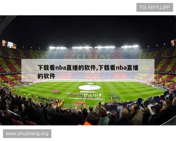免费足球体育直播app下载渠道大全，轻松获取全球各大联赛比赛直播资源