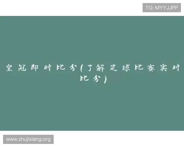利用大赢家足球即时比分平台，获取专业的比赛实时比分和分析