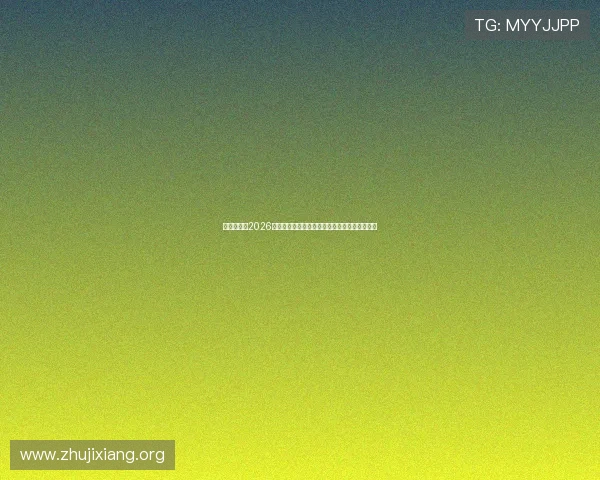 华体集团在2026年世界杯中的赛事直播技术创新与用户体验优化 华体集团在2026年世界杯中的赛事直播技术创新与用户体验优化