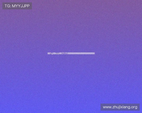 登录hg体育app获取2026世界杯比赛实时数据、赛果预测与专业赛事评论分析 登录hg体育app获取2026世界杯比赛实时数据、赛果预测与专业赛事评论分析